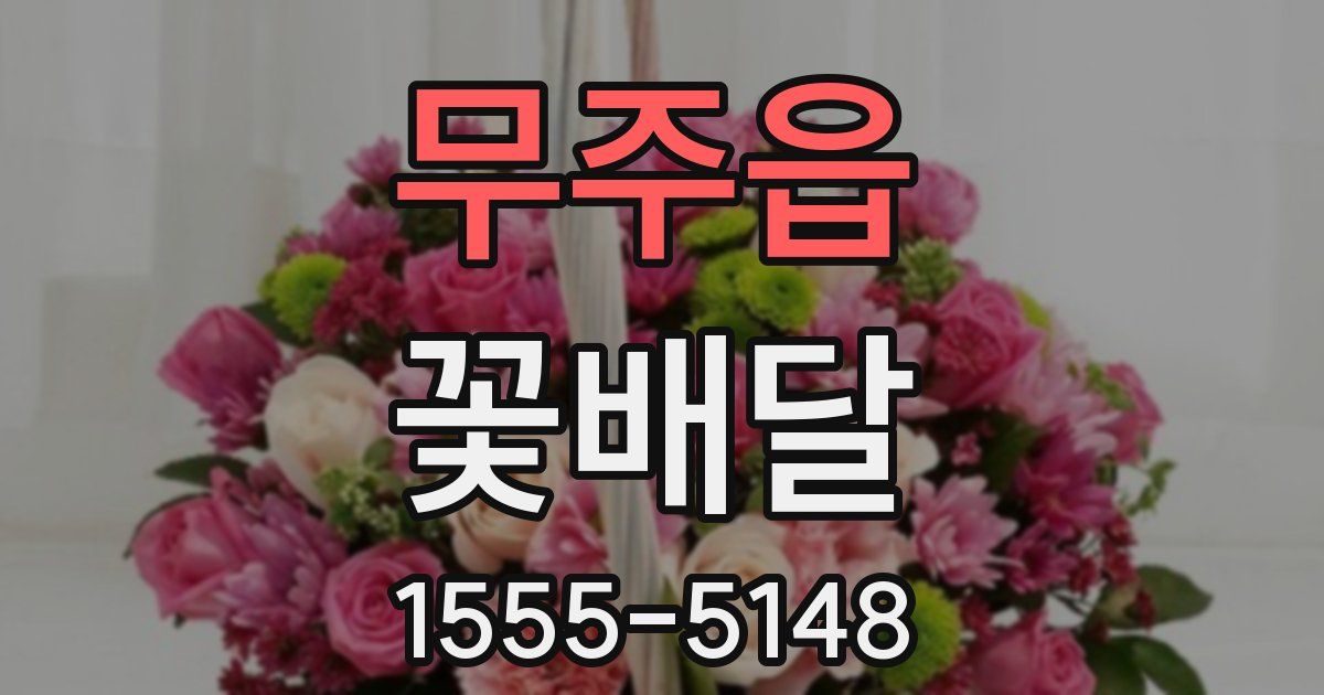 무주읍 꽃배달