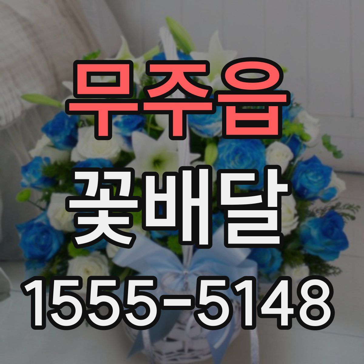 무주읍 꽃배달