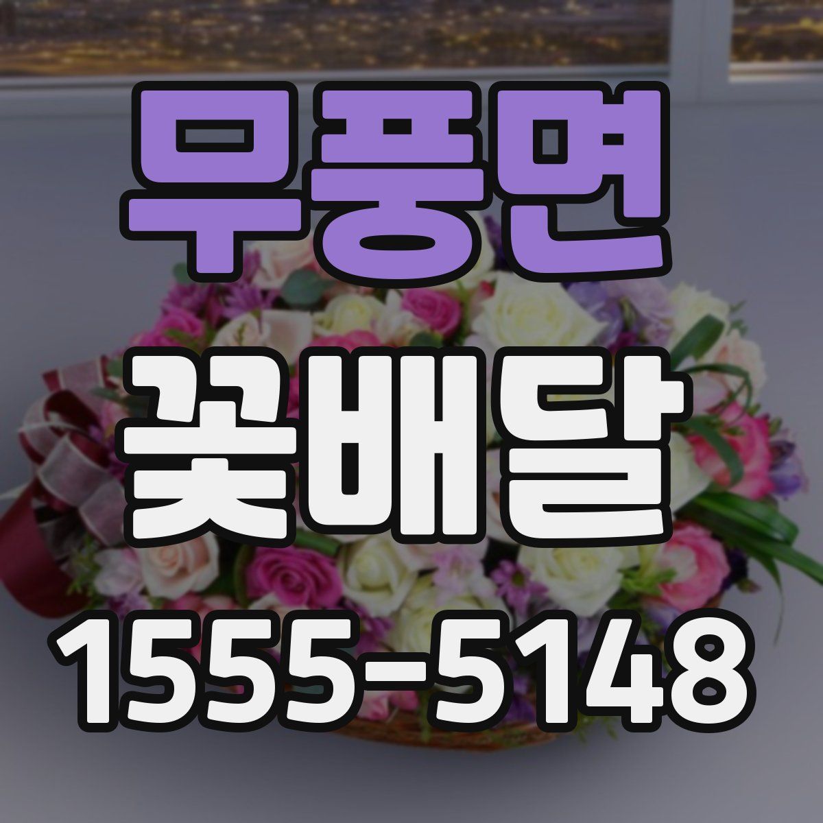 무풍면 꽃배달