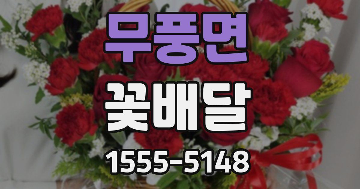 무풍면 꽃배달