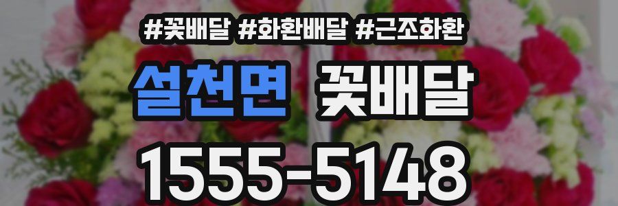 설천면 꽃배달