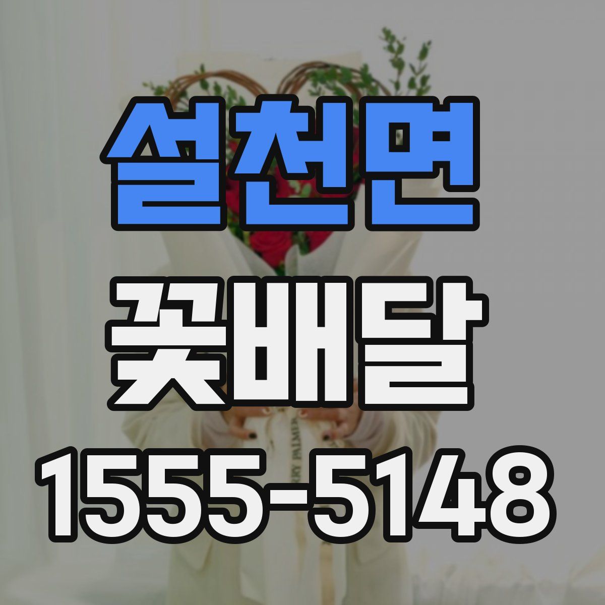 설천면 꽃배달