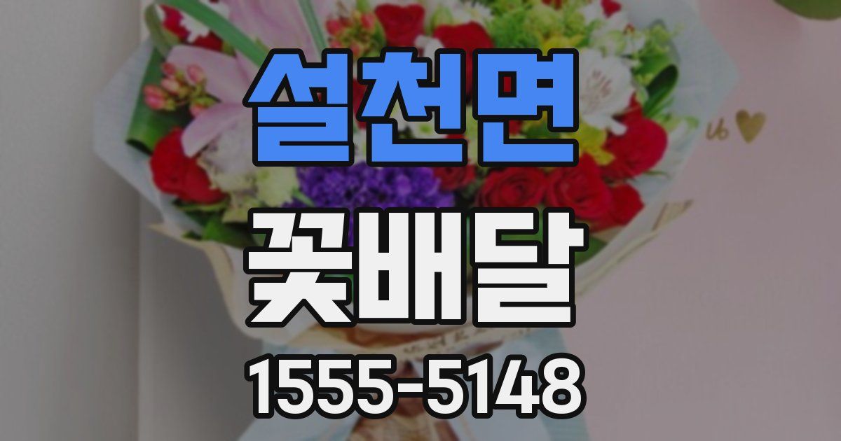 설천면 꽃배달