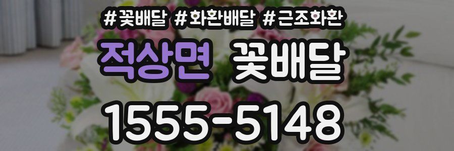 적상면 꽃배달
