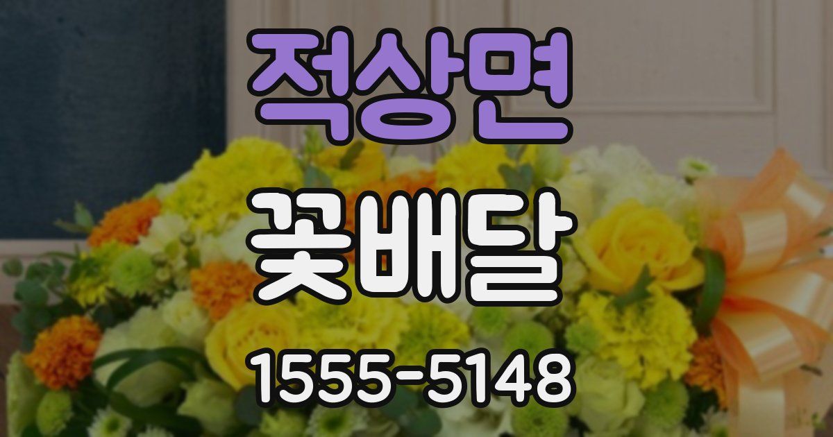 적상면 꽃배달