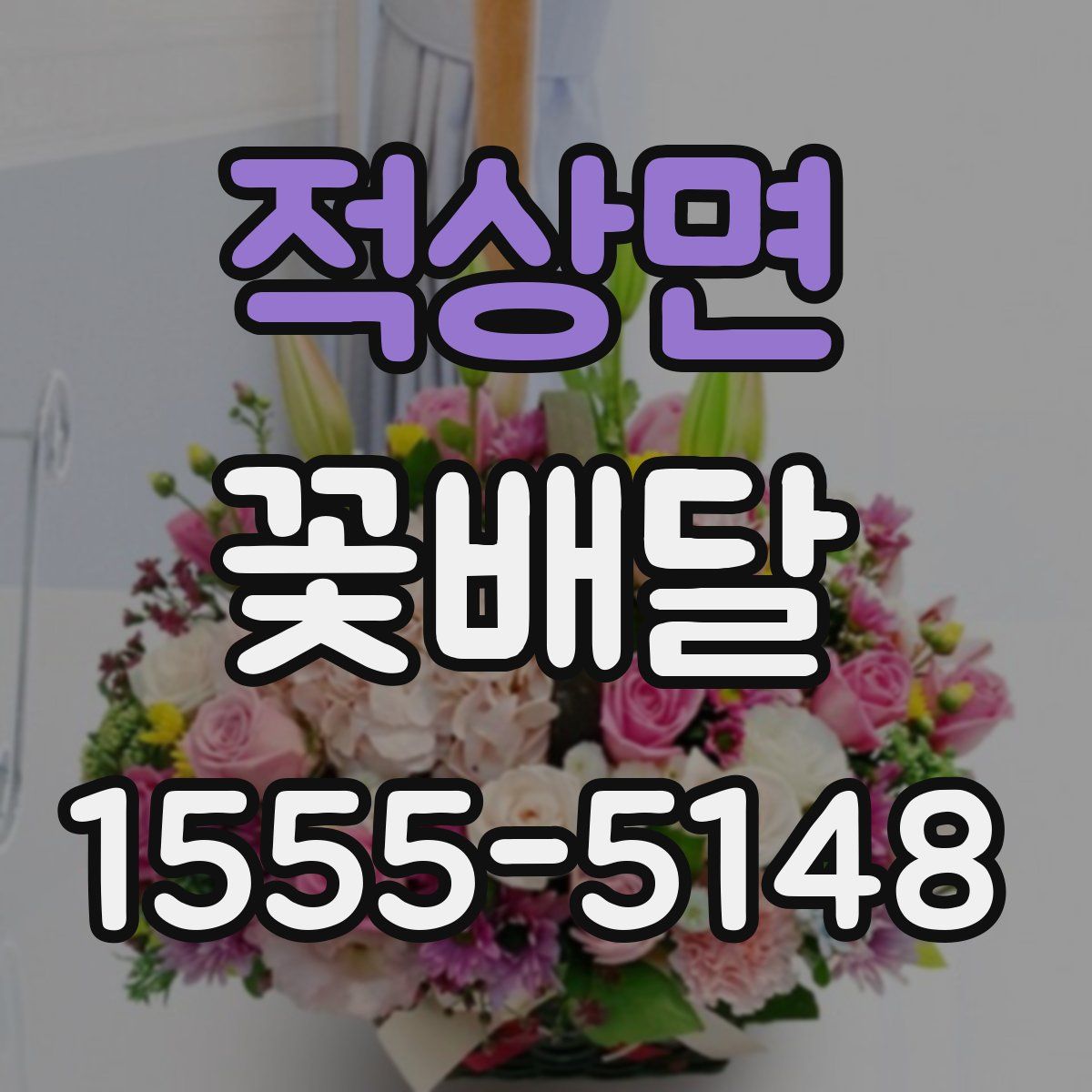 적상면 꽃배달