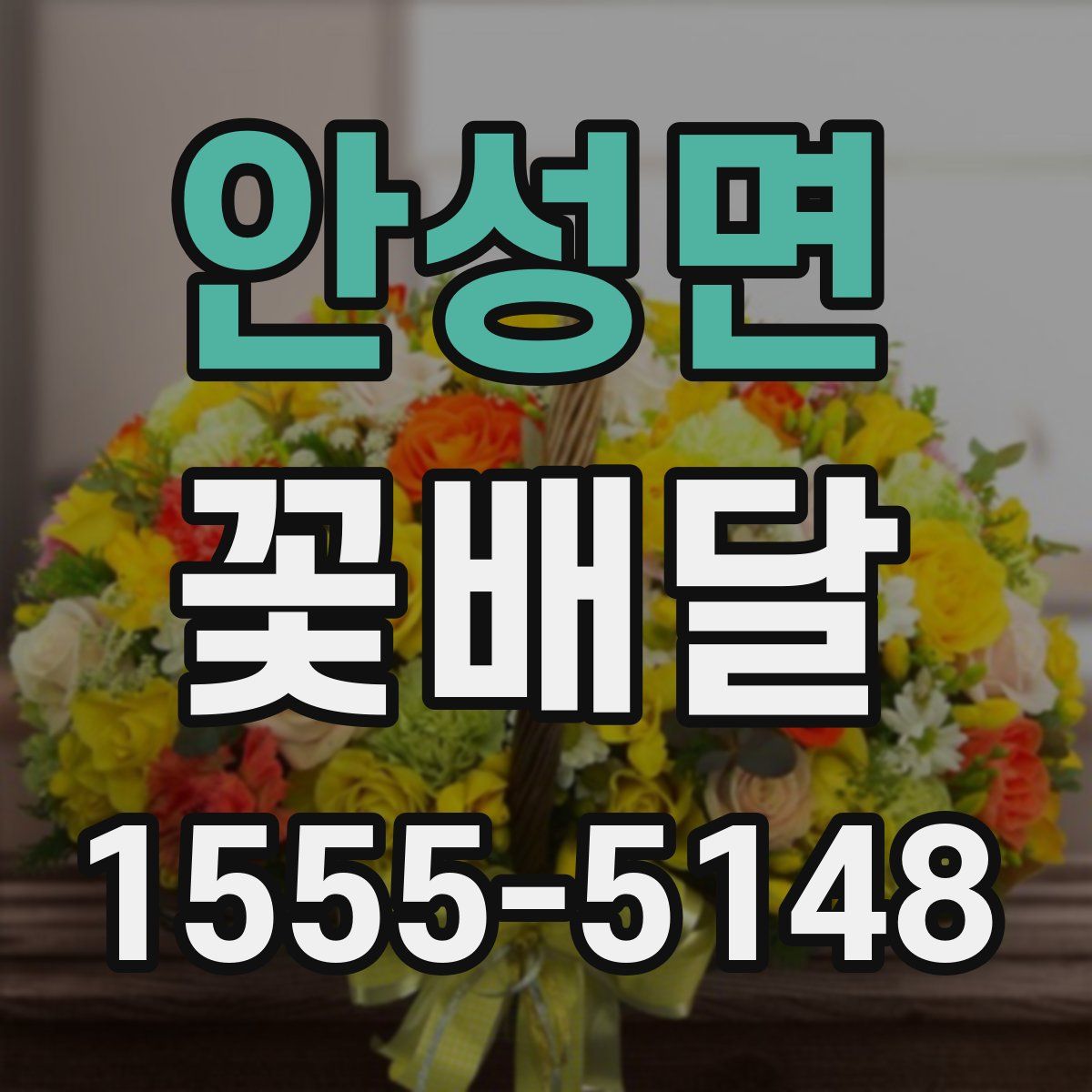 안성면 꽃배달
