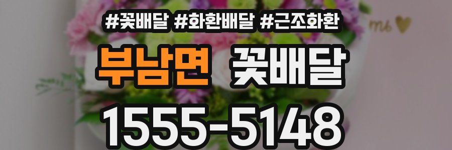 부남면 꽃배달