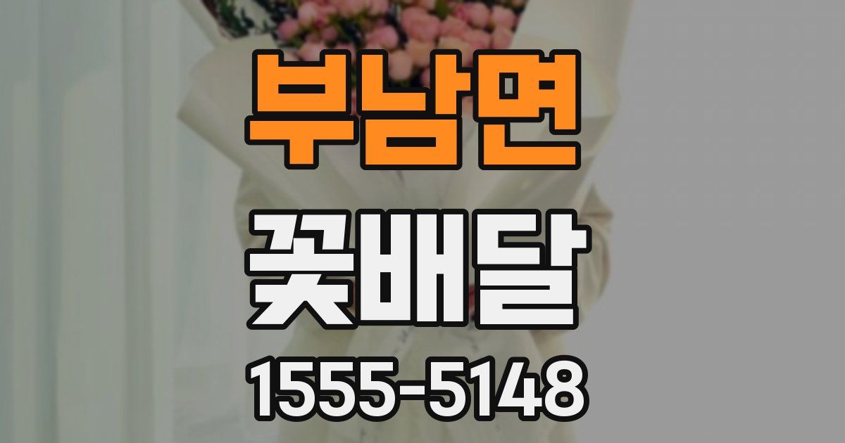부남면 꽃배달
