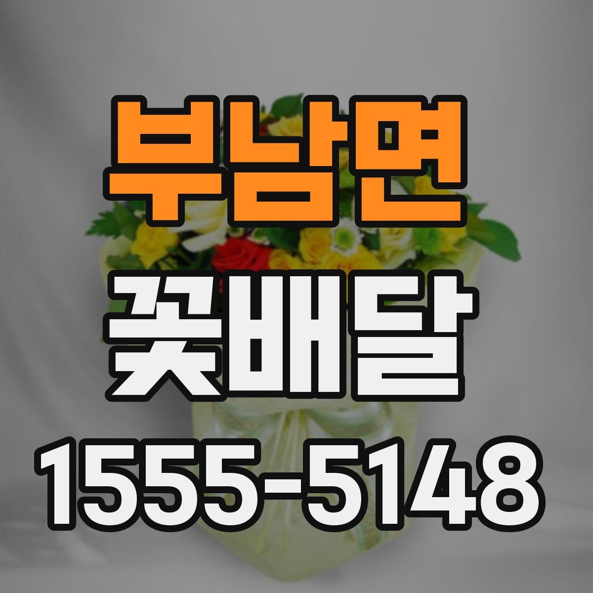 부남면 꽃배달