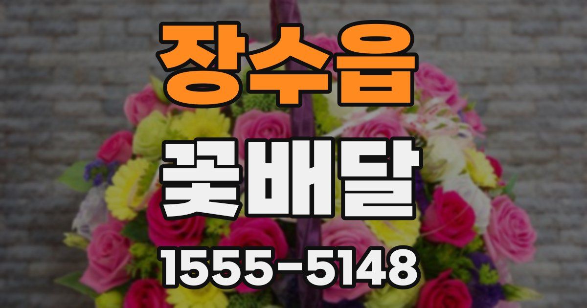 장수읍 꽃배달