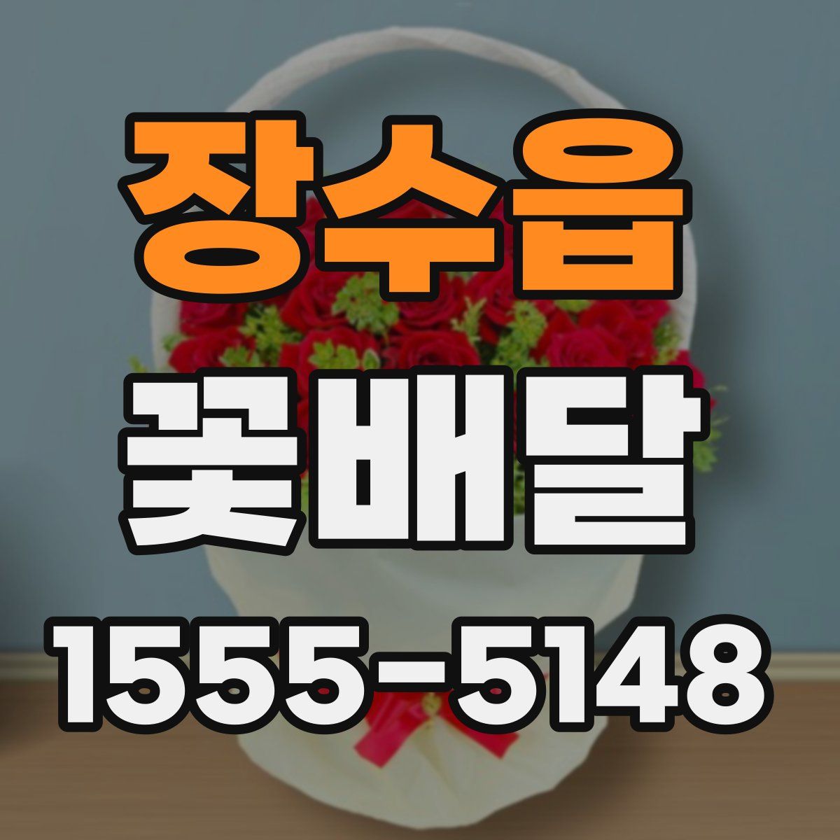 장수읍 꽃배달