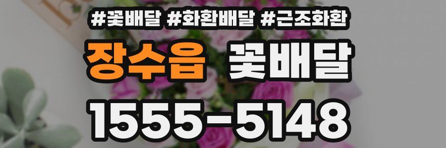 장수읍 꽃배달