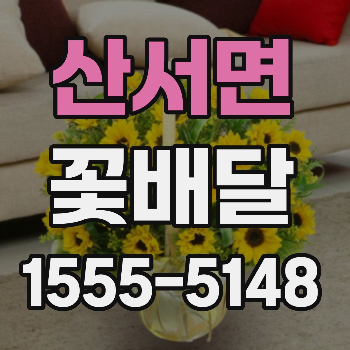 산서면 꽃배달