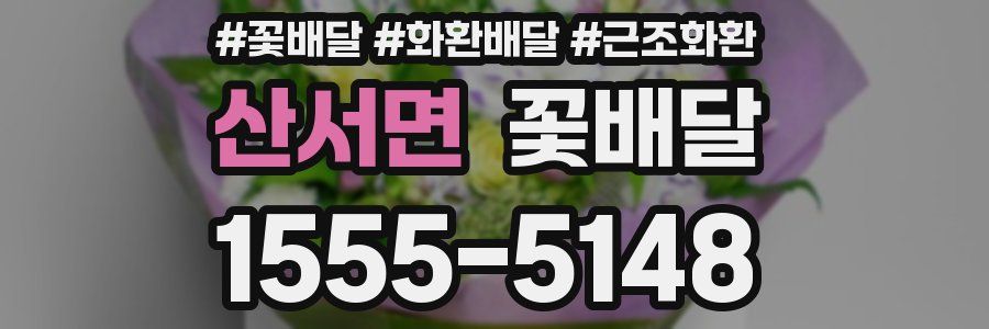 산서면 꽃배달