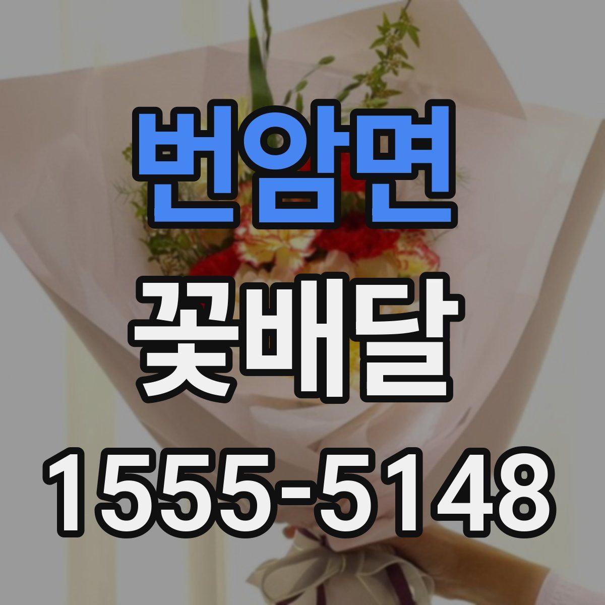 번암면 꽃배달