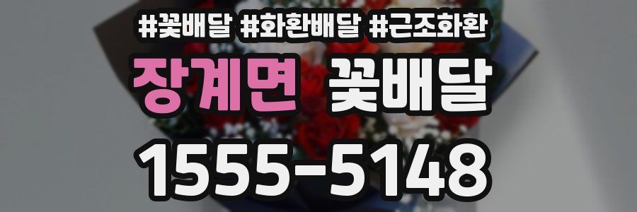 장계면 꽃배달