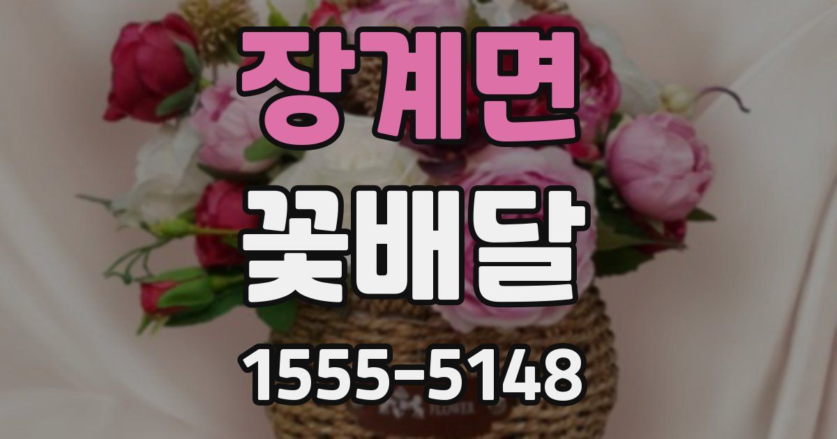 장계면 꽃배달