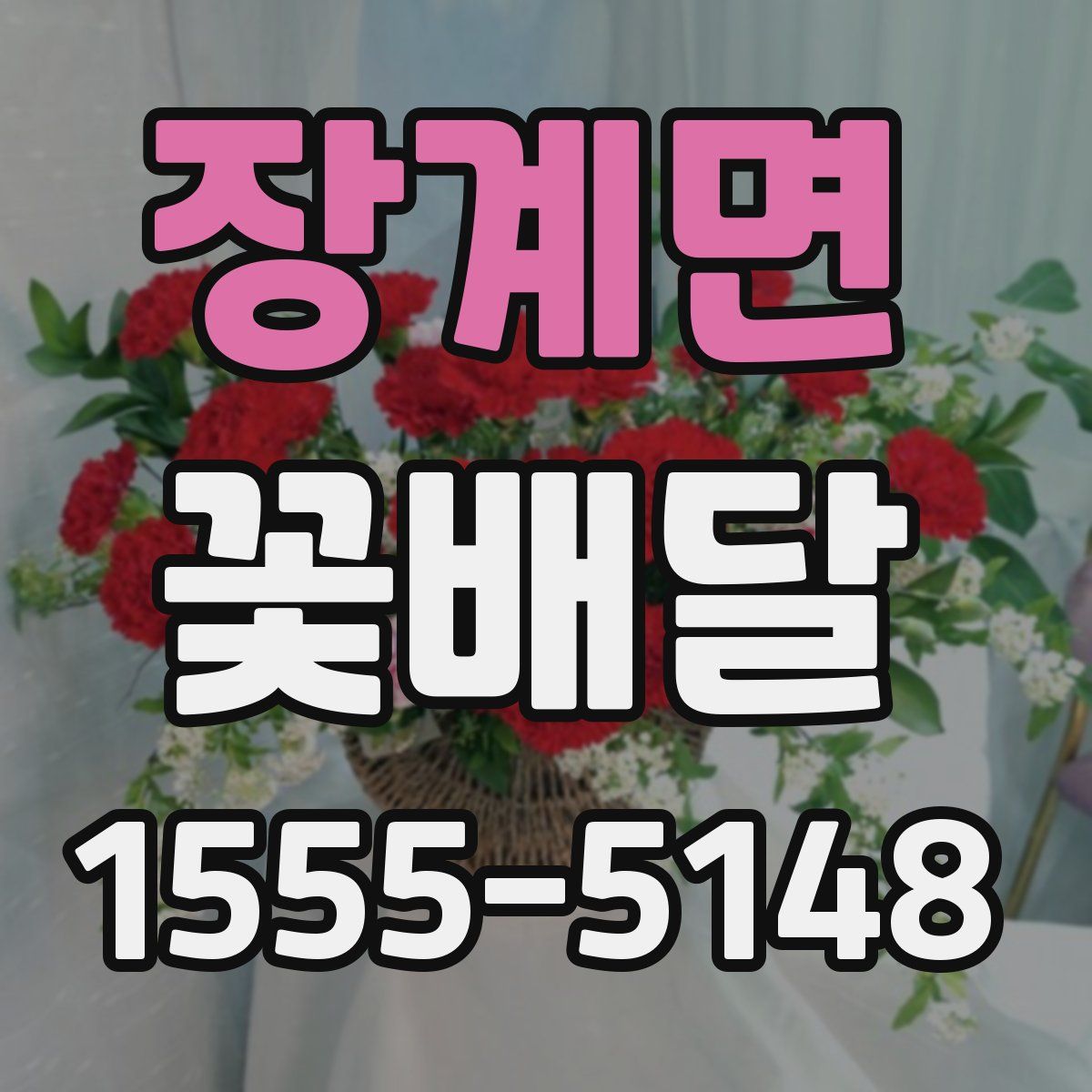 장계면 꽃배달