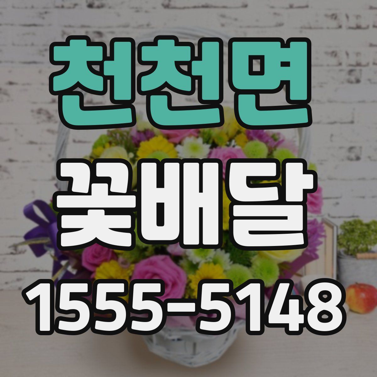 천천면 꽃배달