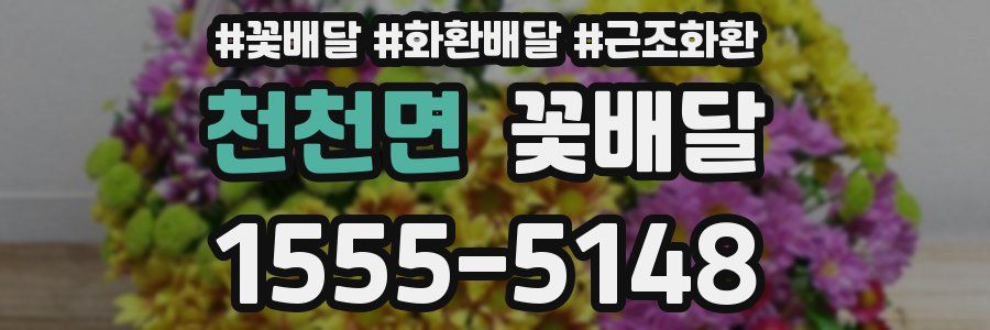 천천면 꽃배달