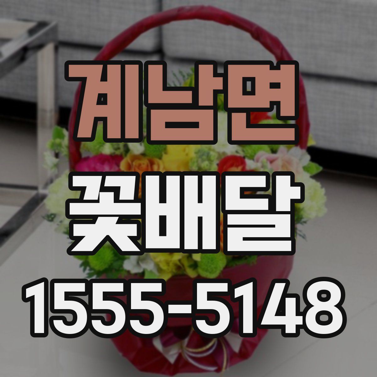 계남면 꽃배달