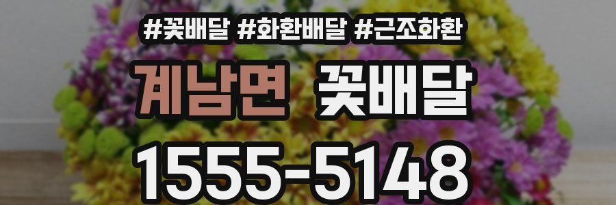 계남면 꽃배달