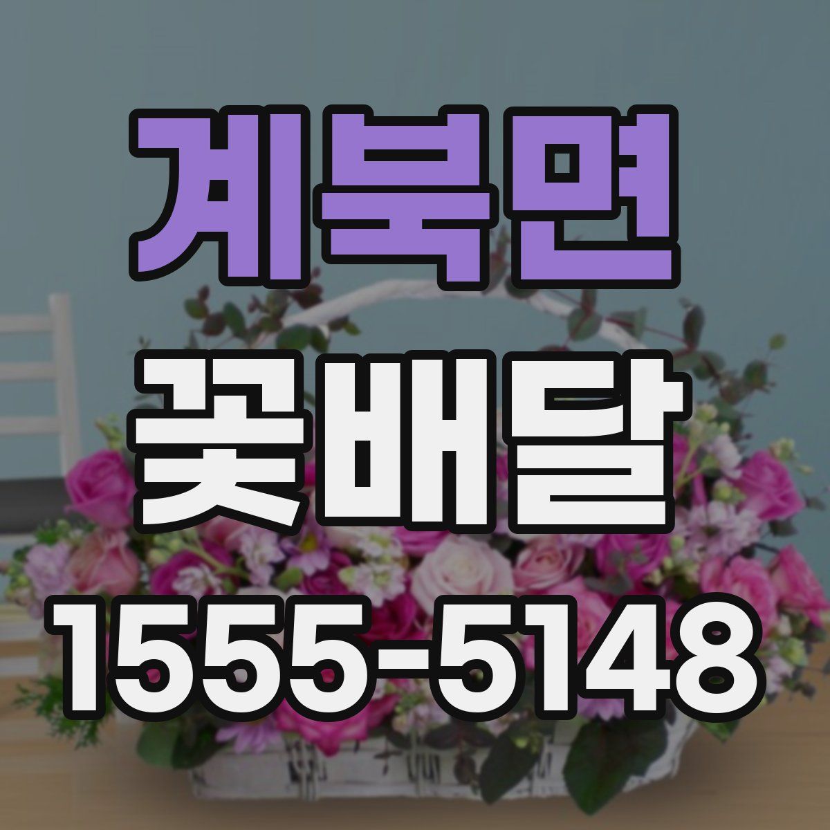 계북면 꽃배달