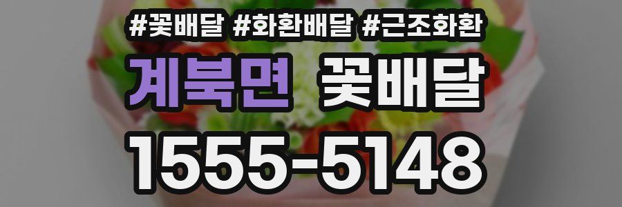 계북면 꽃배달
