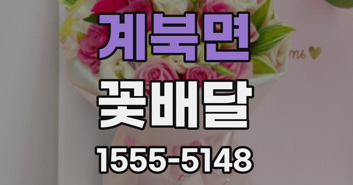 계북면 꽃배달