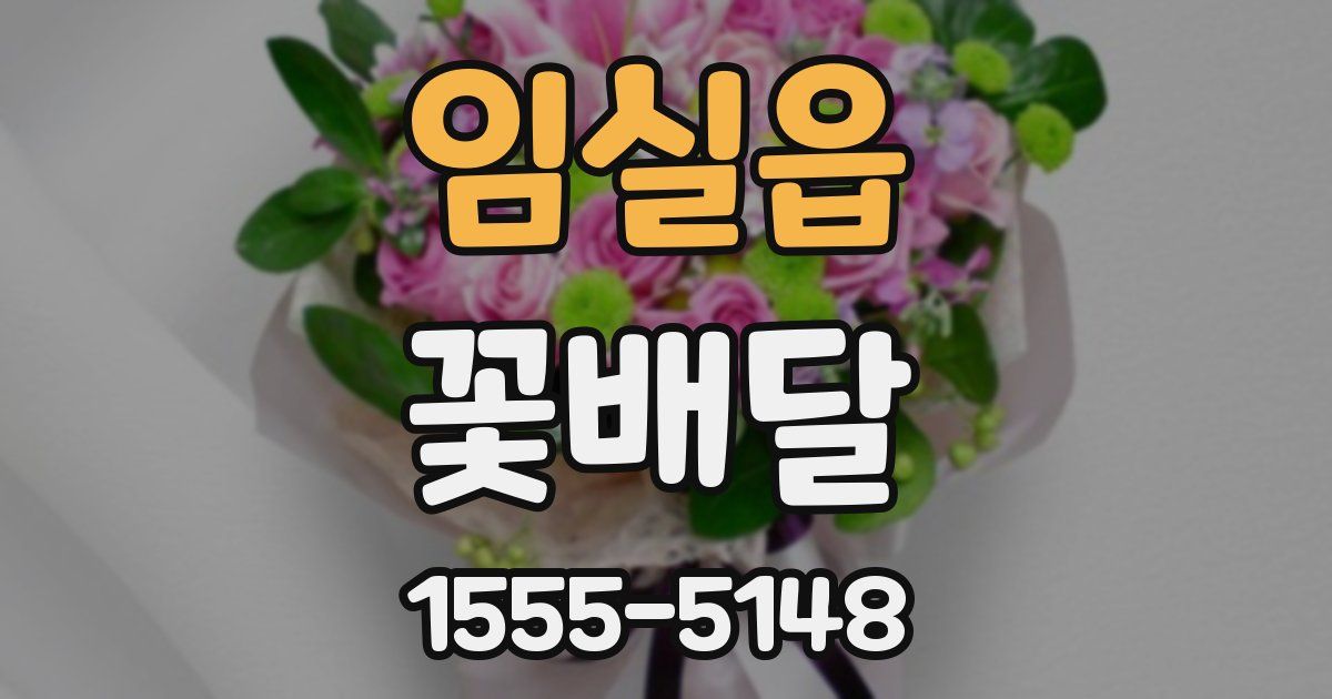 임실읍 꽃배달
