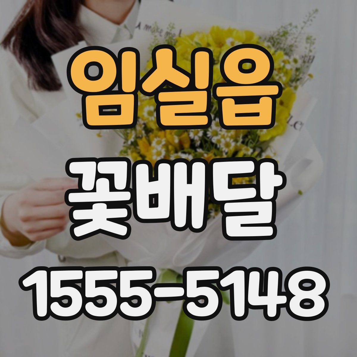 임실읍 꽃배달