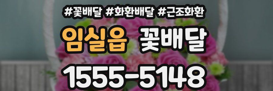 임실읍 꽃배달