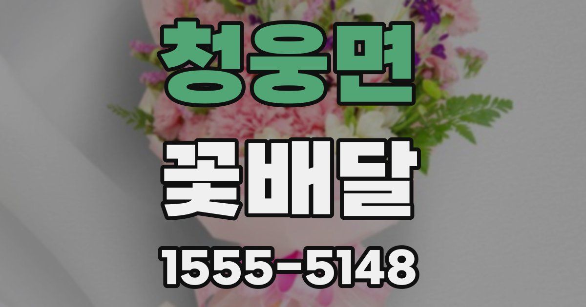 청웅면 꽃배달
