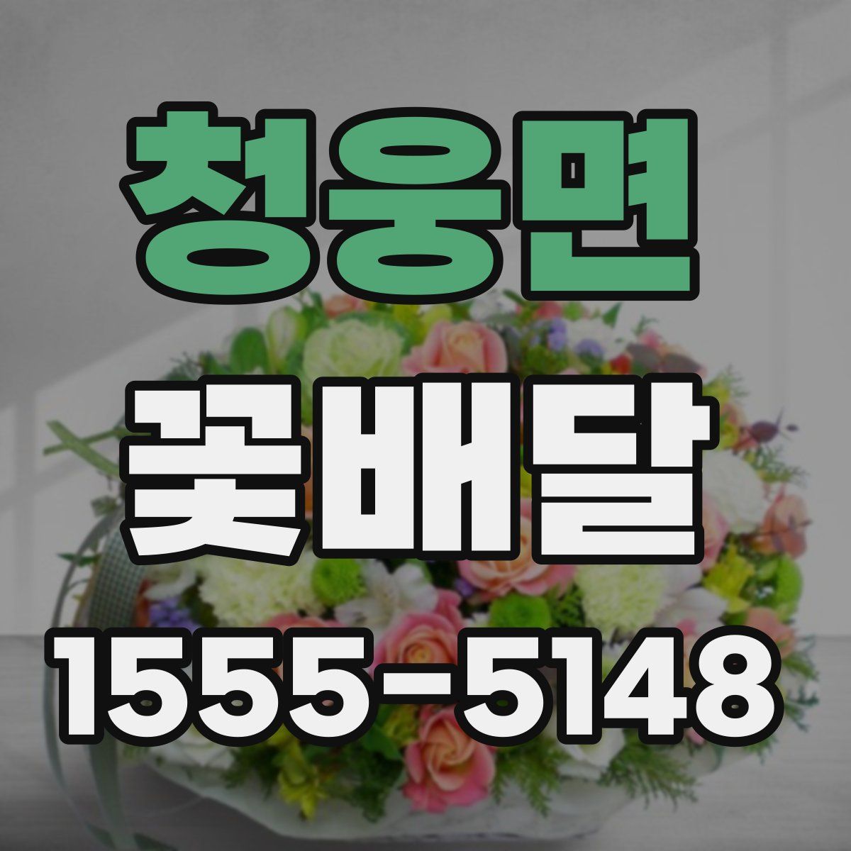 청웅면 꽃배달