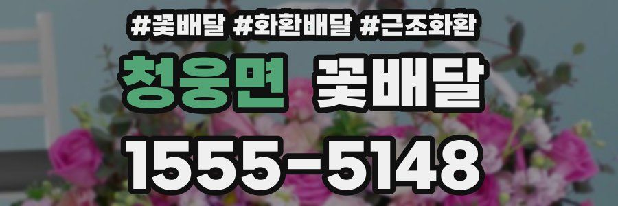 청웅면 꽃배달