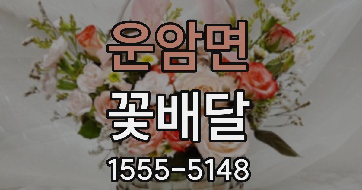 운암면 꽃배달