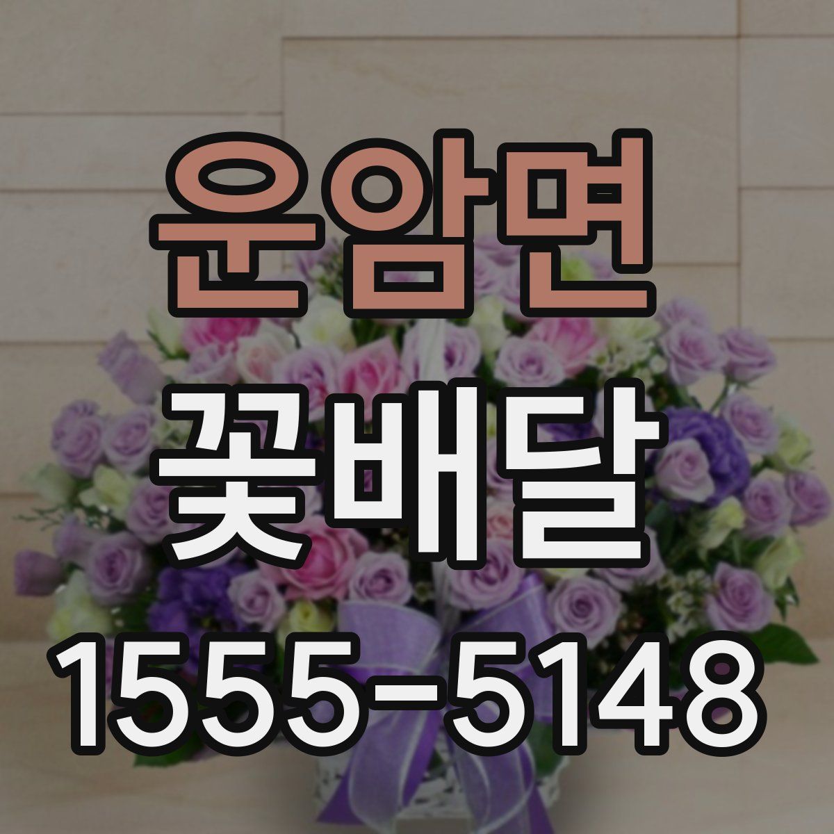 운암면 꽃배달
