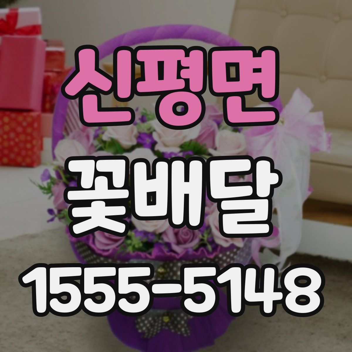 신평면 꽃배달