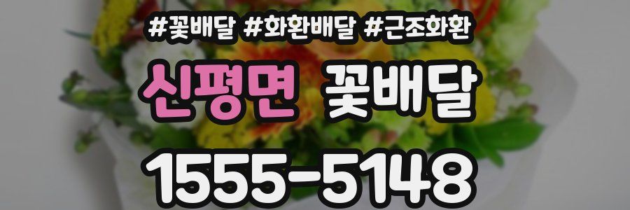 신평면 꽃배달