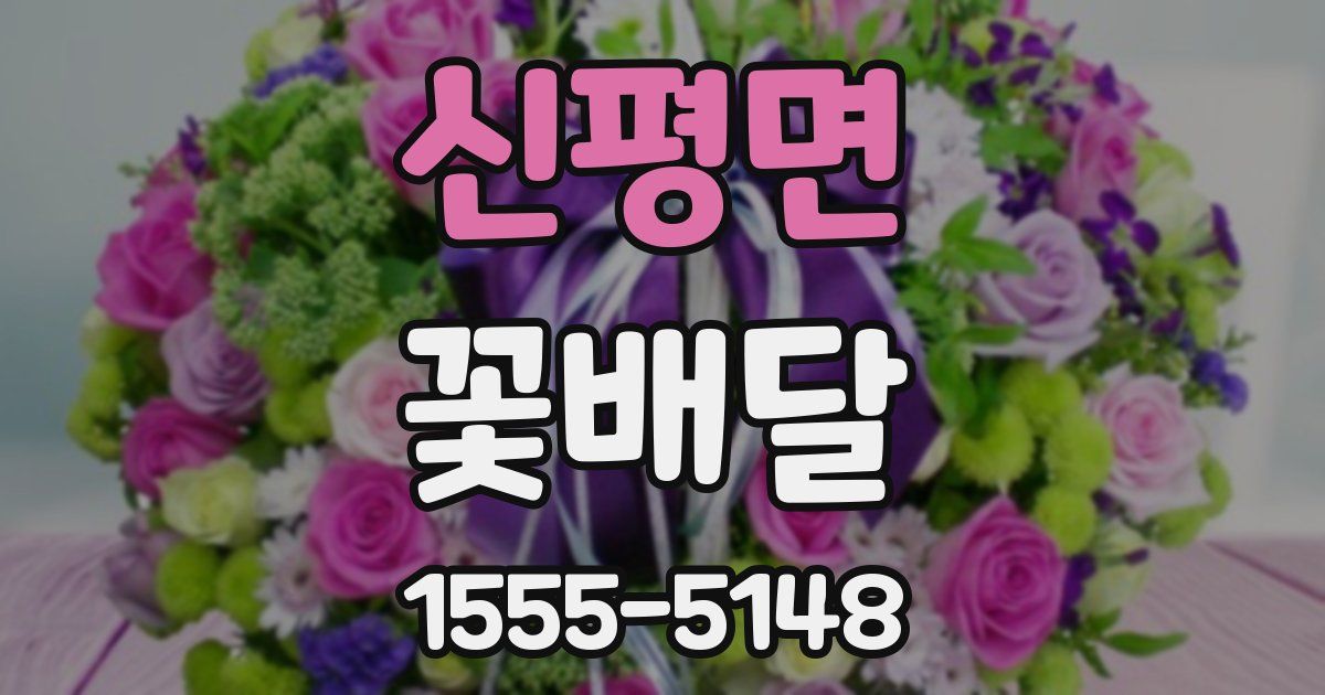 신평면 꽃배달