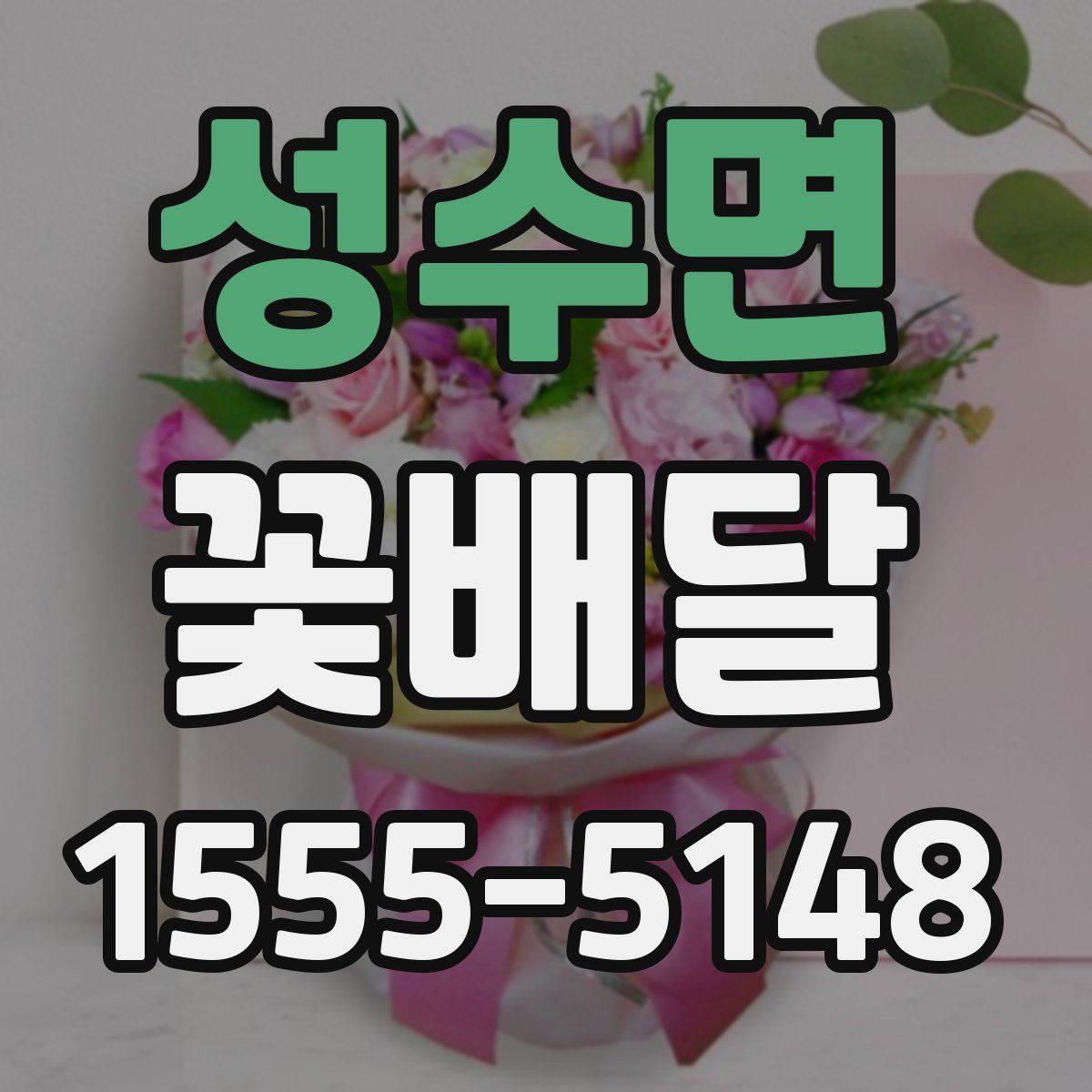 성수면 꽃배달
