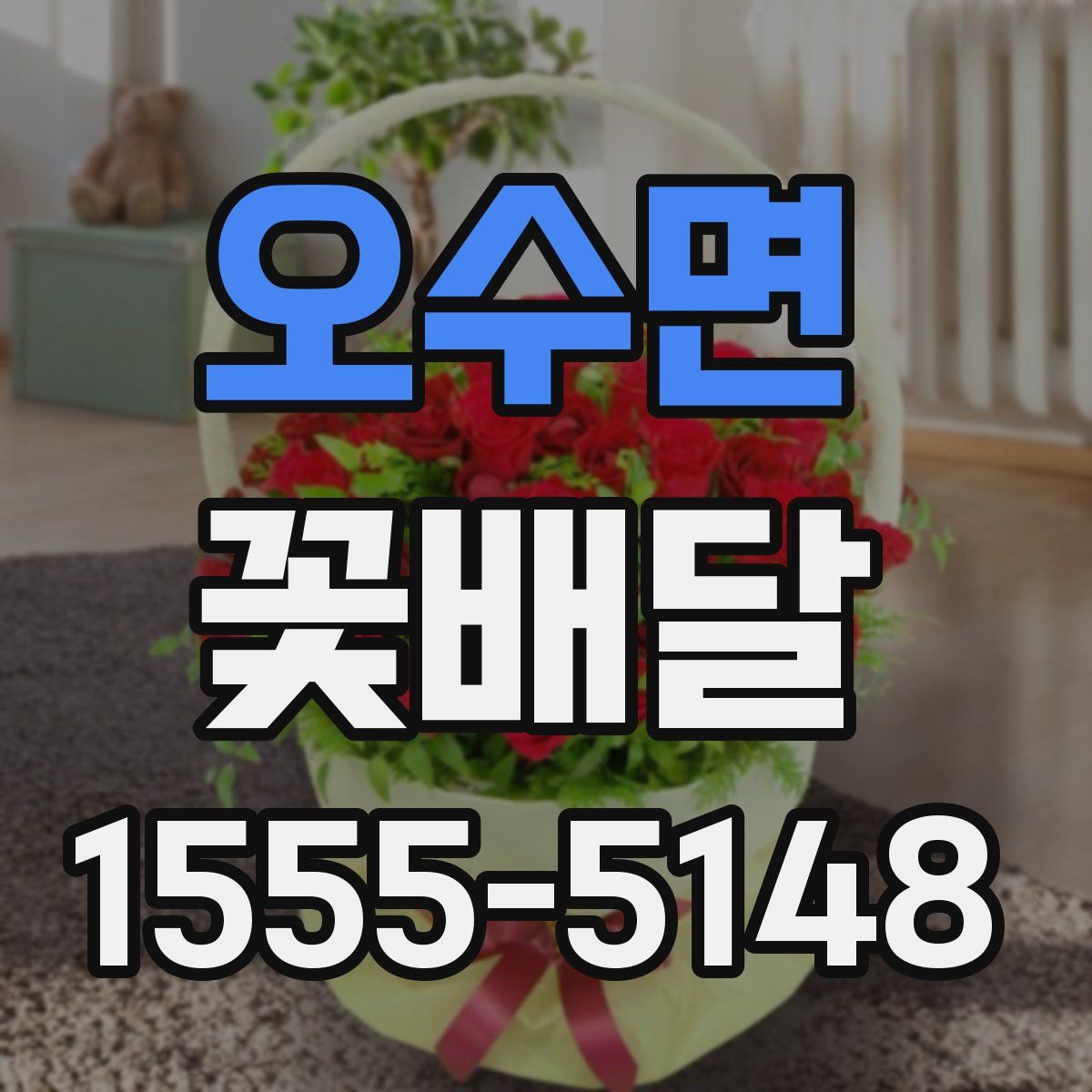 오수면 꽃배달