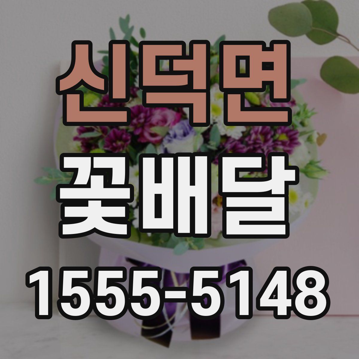 신덕면 꽃배달