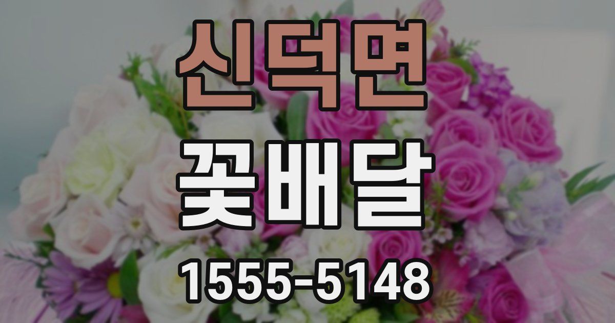 신덕면 꽃배달
