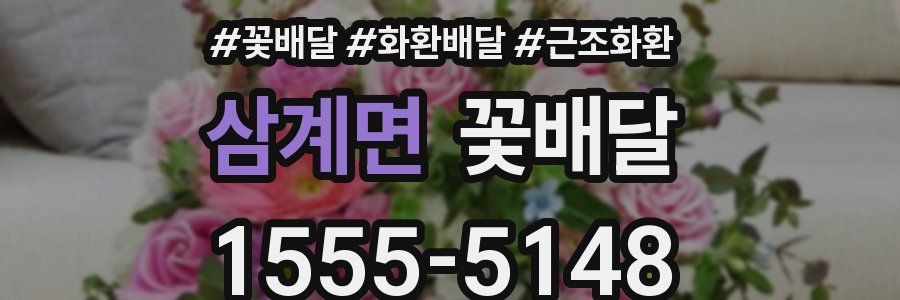 삼계면 꽃배달