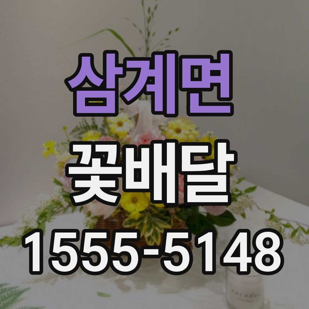 삼계면 꽃배달