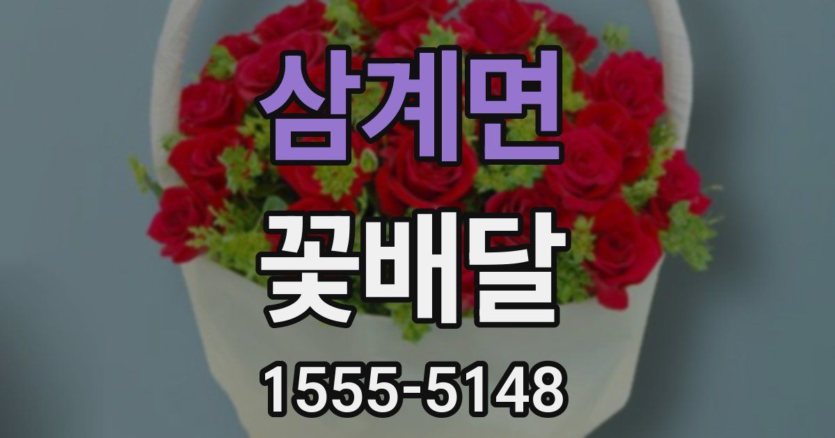 삼계면 꽃배달