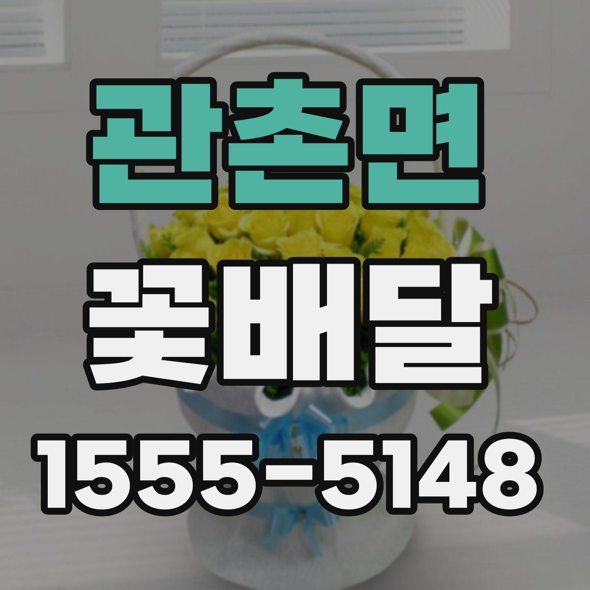 관촌면 꽃배달