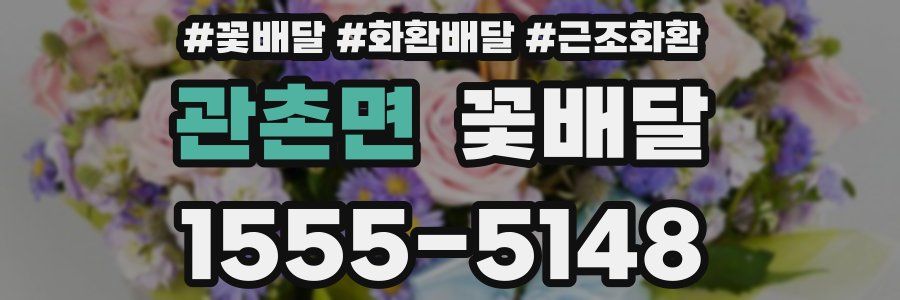관촌면 꽃배달
